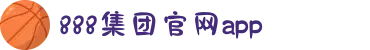 888集团(中国)有限公司